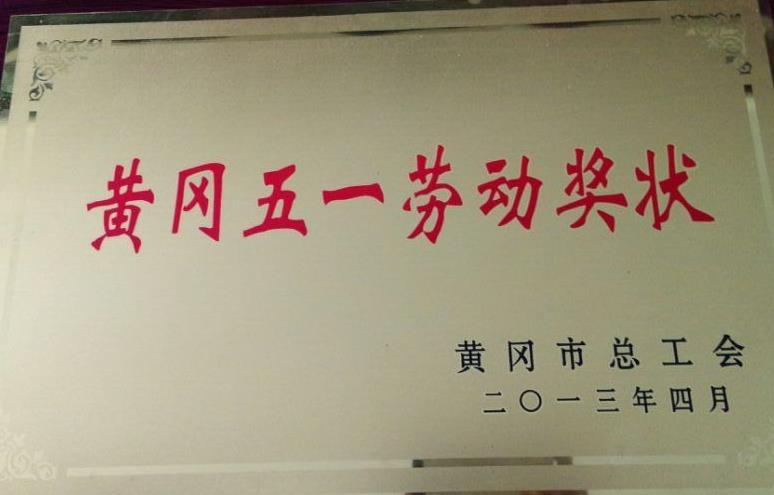 黃岡五一勞動(dòng)獎(jiǎng)狀