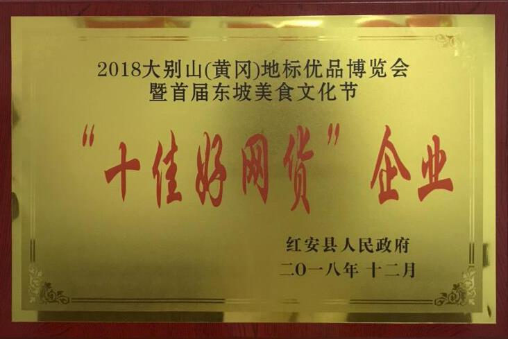 2018年地標(biāo)優(yōu)品博覽會(huì)十佳好網(wǎng)貨企業(yè)