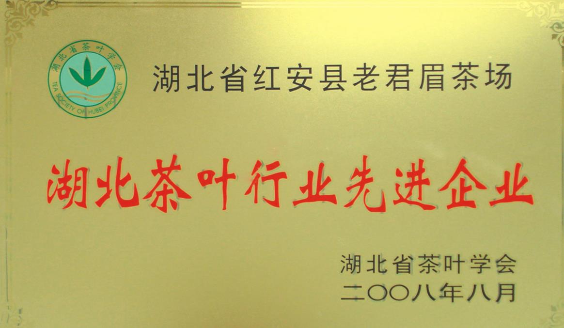 2008年湖北茶葉行業(yè)先進(jìn)企業(yè)