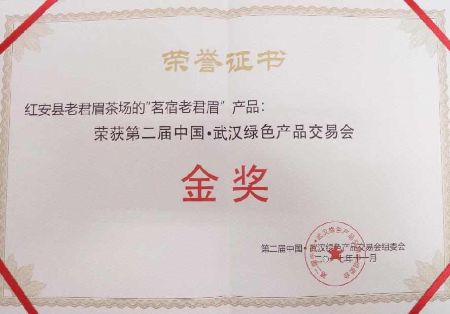 2017年中國(guó)武漢綠色食品交易會(huì)金獎(jiǎng)