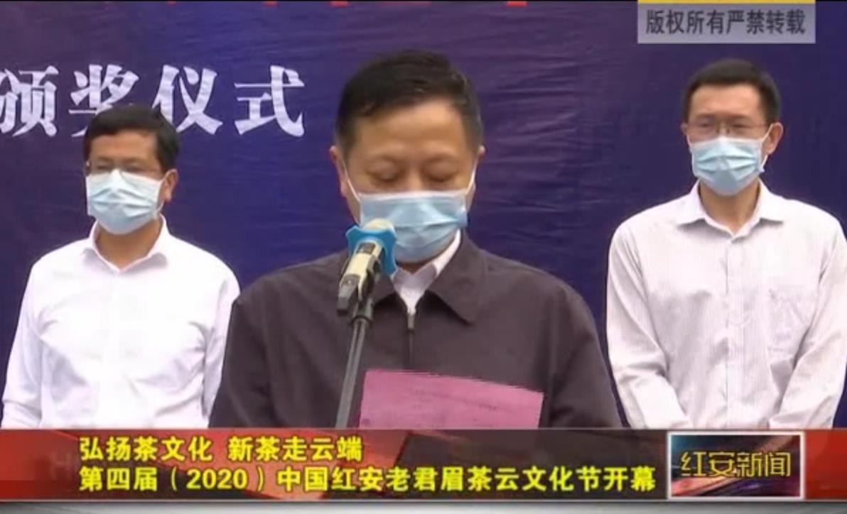 弘揚(yáng)茶文化 新茶走云端 第四屆（2020）中國(guó)紅安老君眉茶云文化節(jié)開幕